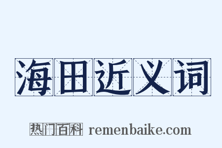 海田近义词是什么意思的图片